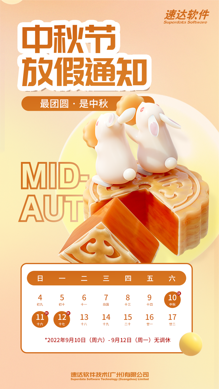 速达云软件中秋节放假通知